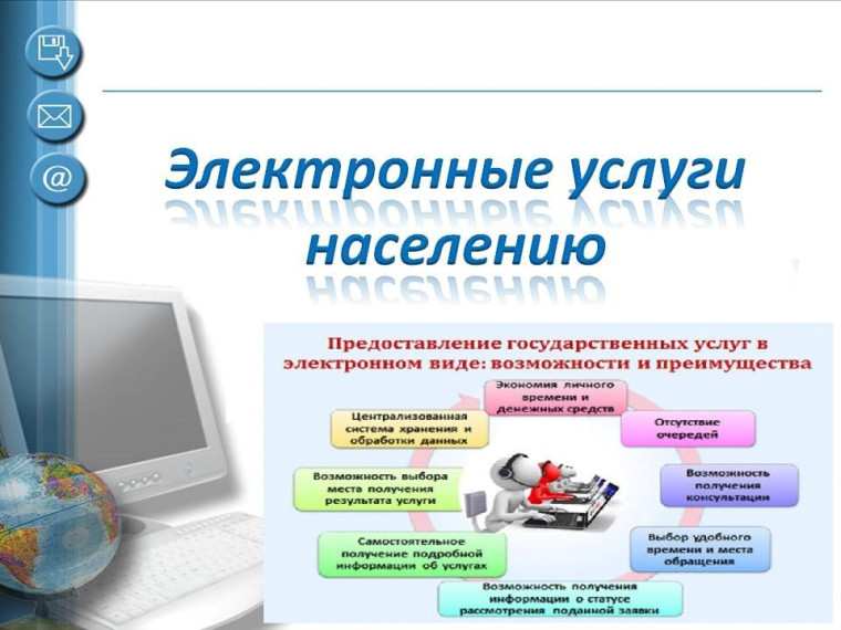 Получать электронные услуги удобно!.