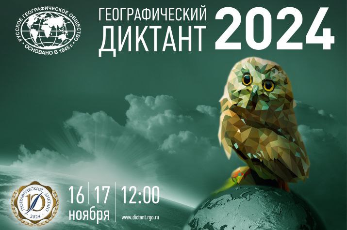 Географический диктант-2024.
